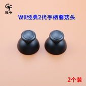 适用WII经典 2个装 2代手柄蘑菇头摇杆帽 WII黑色蘑菇头摇杆帽