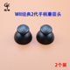 适用WII经典 2个装 2代手柄蘑菇头摇杆帽 WII黑色蘑菇头摇杆帽