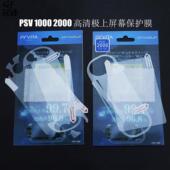 极上画质 PSV1000全身保护膜 带背贴 PSV2000贴膜 高透 防反射膜