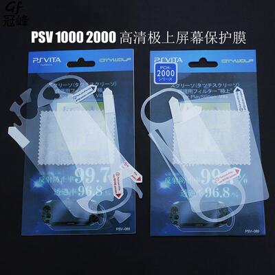 PSV上屏幕保护膜全屏防刮贴膜