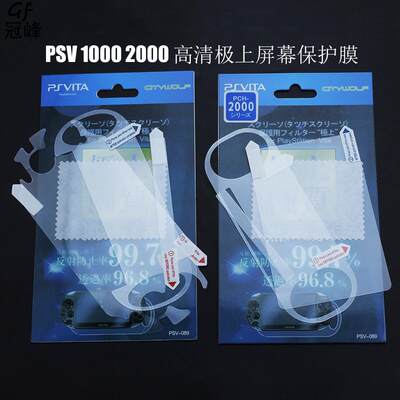 PSV上屏幕保护膜全屏防刮贴膜
