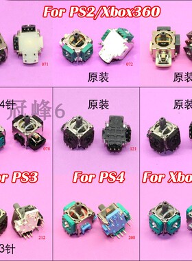 原装PS2 PS3 PS4手柄摇杆XBOX360 XBOX One 3D通用手柄摇杆操纵杆