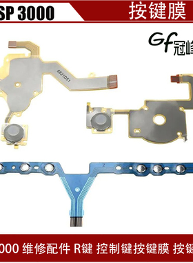 PSP3000维修配件 LR键 控制键按键膜 按键排线 按键导电膜 左右键