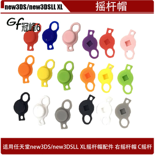 适用任天堂游戏机new3DS/new3DSLL XL摇杆帽配件 右摇杆帽 C摇杆