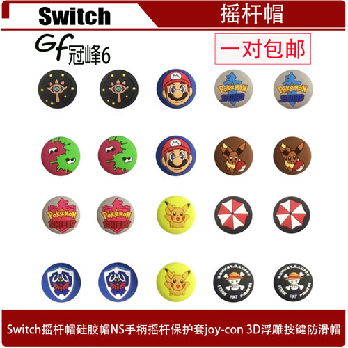 Switch摇杆帽硅胶帽NS手柄摇杆保护套joy-con 3D浮雕按键防滑帽