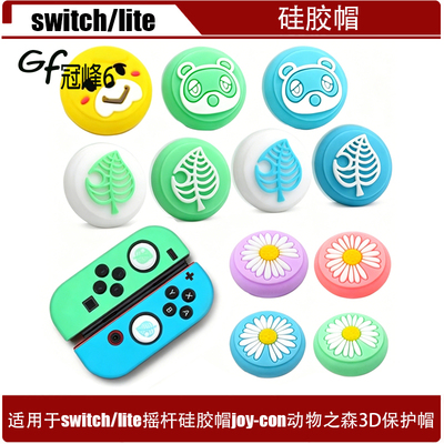 适用于switch lite高帽 switch lite摇杆硅胶帽动物之森3D保护帽