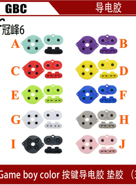 Game boy color 按键导电胶 垫胶 （3合1）GBC导电胶 GBC硅胶胶垫