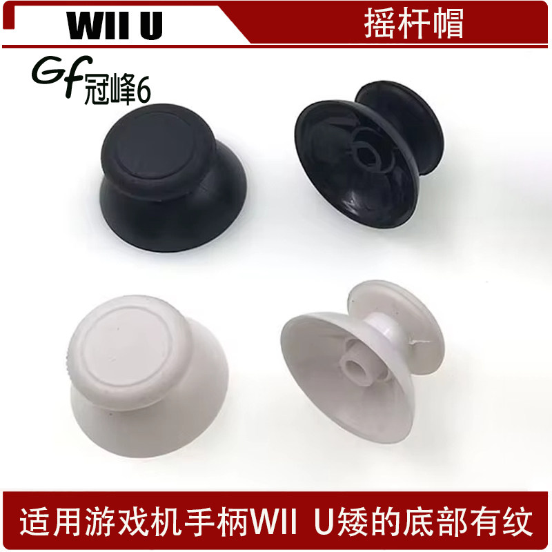 适用任天堂游戏机手柄WII  U矮的底部有纹摇杆帽 WII U硅胶蘑菇帽