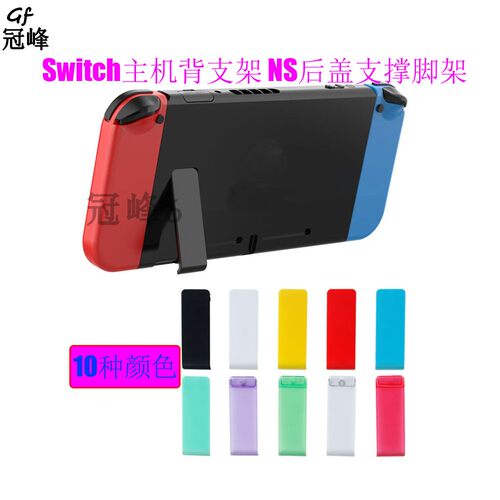 适用于Switch主机背支架  NS后盖支撑脚架  Kickstands 维修配件
