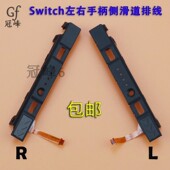 包邮 任天堂 Switch手柄维修配件 JOY CON左右手柄滑轨侧滑道排线