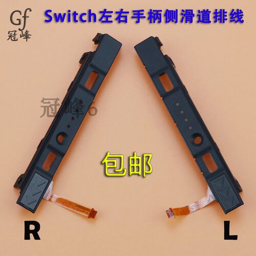 包邮适用于Switch手柄维修配件 JOY CON左右手柄滑轨侧滑道排线