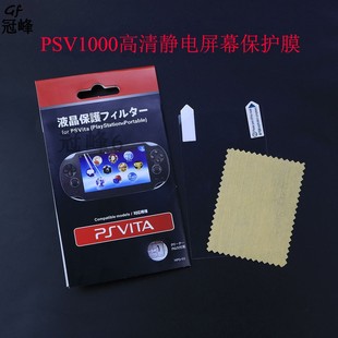 Psvita1000液晶屏幕静电保护膜 PSV屏帖 I贴膜 高清膜 静