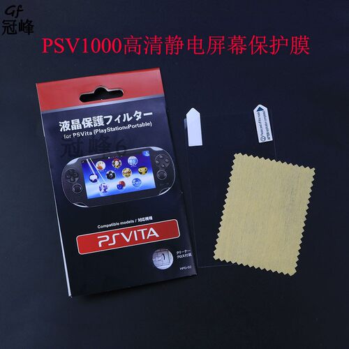 适用于Psvita1000液晶屏幕静电保护膜 PSV屏帖 I贴膜 高清膜 静