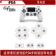 适用于索尼PS4手柄导电软硅胶垫新款 PS4导电胶套装 5件套 PS4胶垫