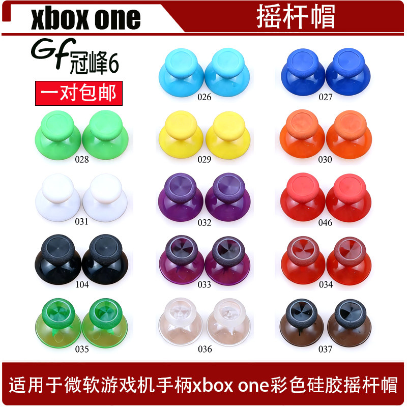 适用于微软游戏机手柄xbox one彩色硅胶摇杆帽 xbox one蘑菇帽