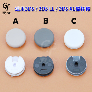3DS 摇杆帽 精仿原装 3DS蘑菇头摇杆帽 适用3DS