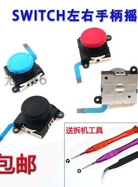 适用任天堂Switch JoyCon左右手柄摇杆NS/Lite原装操纵杆维修配件