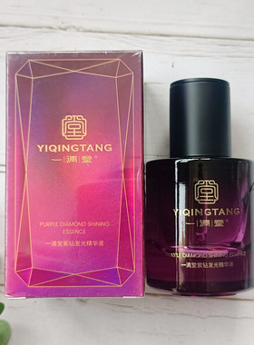 一清堂紫钻发光精华液30ml补水保湿修复提亮肤色护肤品官方旗舰店