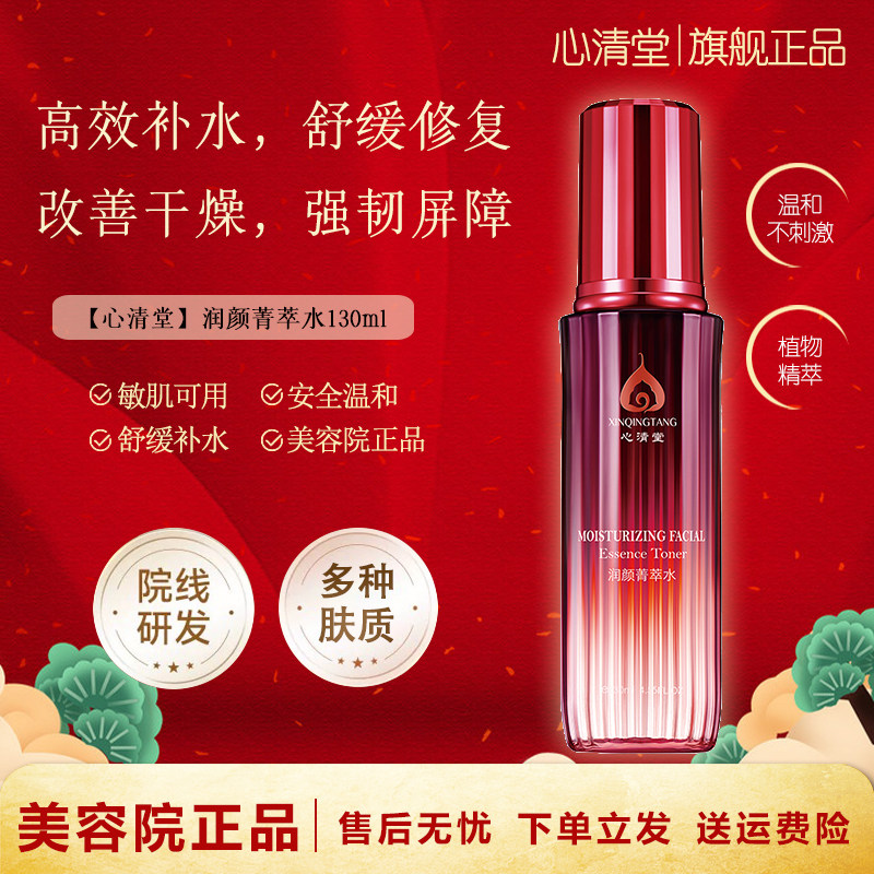 心清堂润颜菁萃水130ml 舒缓修复保湿补水喷雾干皮敏感肌官方正品