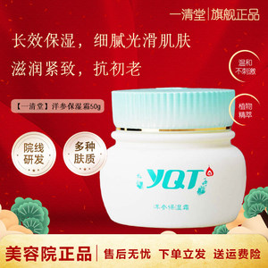 一清堂洋参保湿霜补水保湿抗皱紧致弹嫩光滑肌肤化妆品官方旗舰店