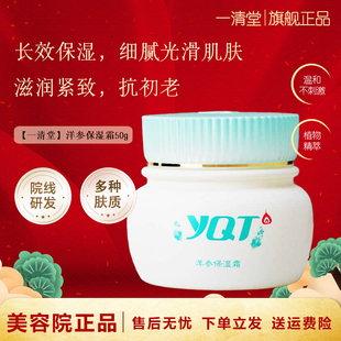 一清堂洋参保湿霜补水保湿抗皱紧致弹嫩光滑肌肤化妆品官方旗舰店