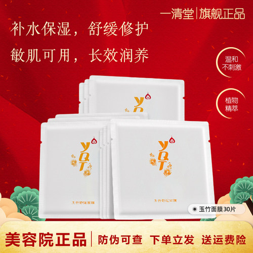 一清堂玉竹面膜舒缓修护补水保湿
