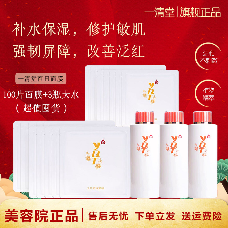 一清堂面膜百日玉竹舒缓雪菊清爽补水保湿舒缓祛痘化妆品官方正品