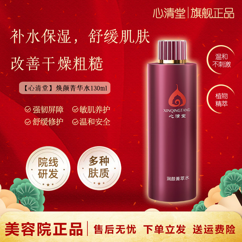 心清堂润颜菁萃水补水保湿舒缓修护干皮敏感肌泛红官方旗舰店正品