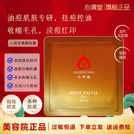 心清堂焕颜面膜补水保湿控油祛痘修护淡化痘印官方旗舰店正品