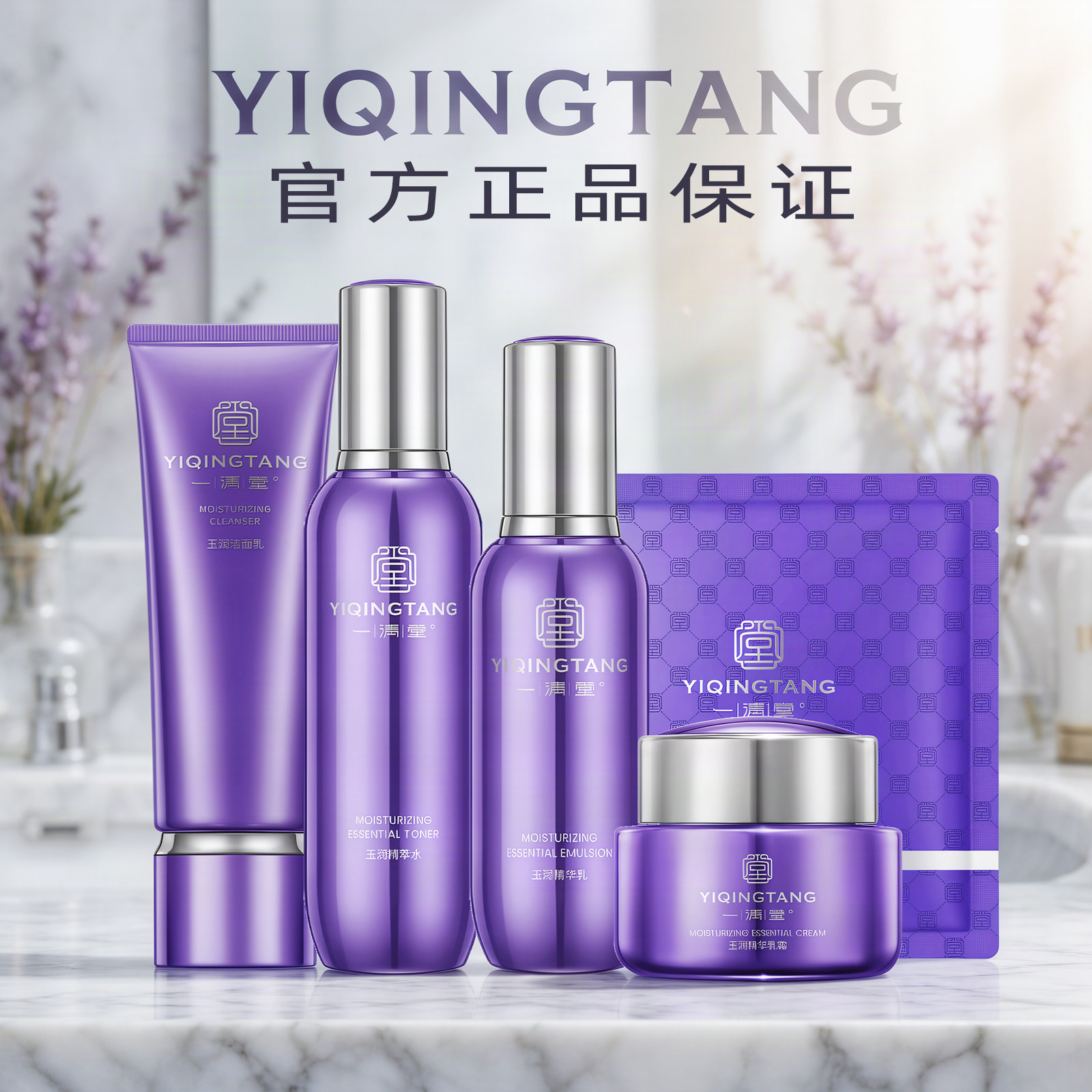 一清堂护肤品套装补水保湿舒缓