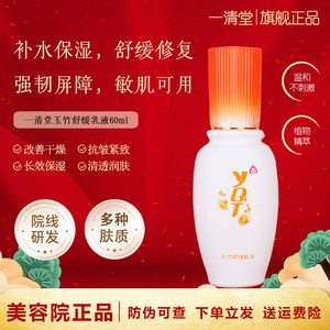 一清堂玉竹舒缓乳液补水保湿舒缓修复敏感肌泛红化妆品官方旗舰店