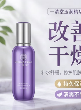 一清堂玉润精华乳保湿舒缓修复