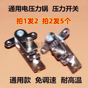 电热压力锅温控开关通用款 耐高温 高压锅压力开关10A250V