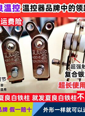夏良牌电炒锅温控器限温器开关
