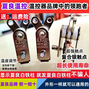 夏良牌电炒锅温控器限温器开关