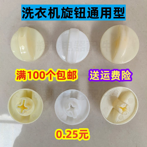 洗衣机开关按旋钮加长大钮通用型