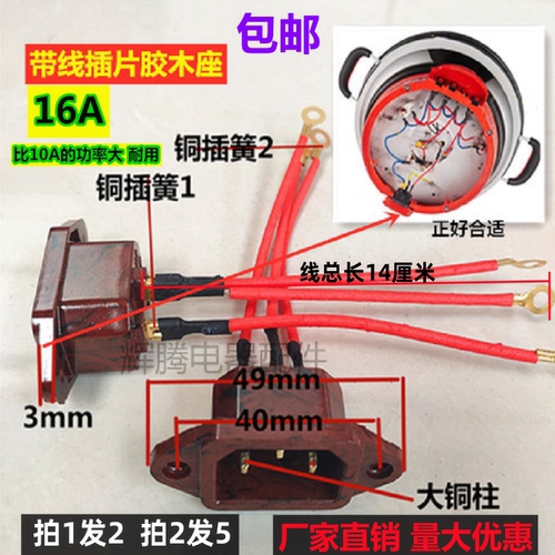 电热锅带线胶木插片座16A大功率