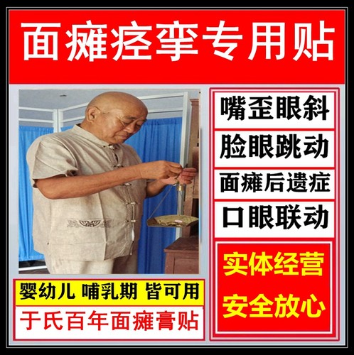 于氏面瘫专攻面瘫脸眼抽动痉挛