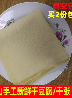 信阳光山特产千张豆腐皮农家手工制作真空包装千豆腐500g一斤