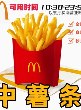 麦当劳中薯条代下单中薯条麦乐鸡麦辣鸡翅麦旋风全国通用未用可退