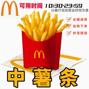 麦当劳中薯条代下单中薯条麦乐鸡麦辣鸡翅麦旋风全国通用未用可退