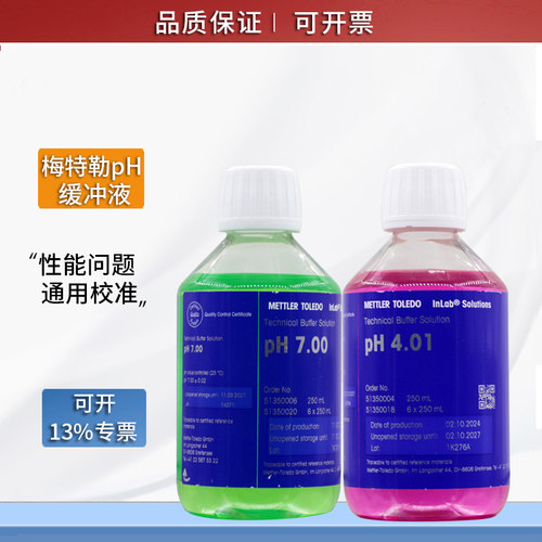 梅特勒pH缓冲液G8标准液4.01/7.00/9.21校准液校正液缓冲剂实验室