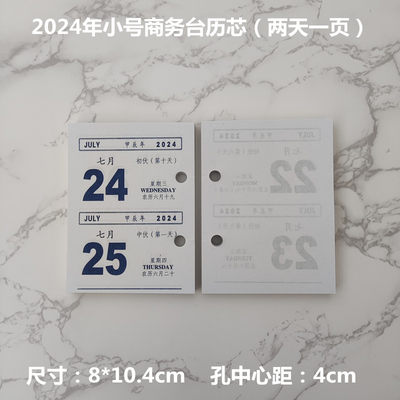 2024年小号商务台历芯简约