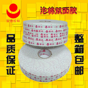 正品富迪泡沫双面胶 泡棉双面胶带 超强力海绵高粘胶 包邮