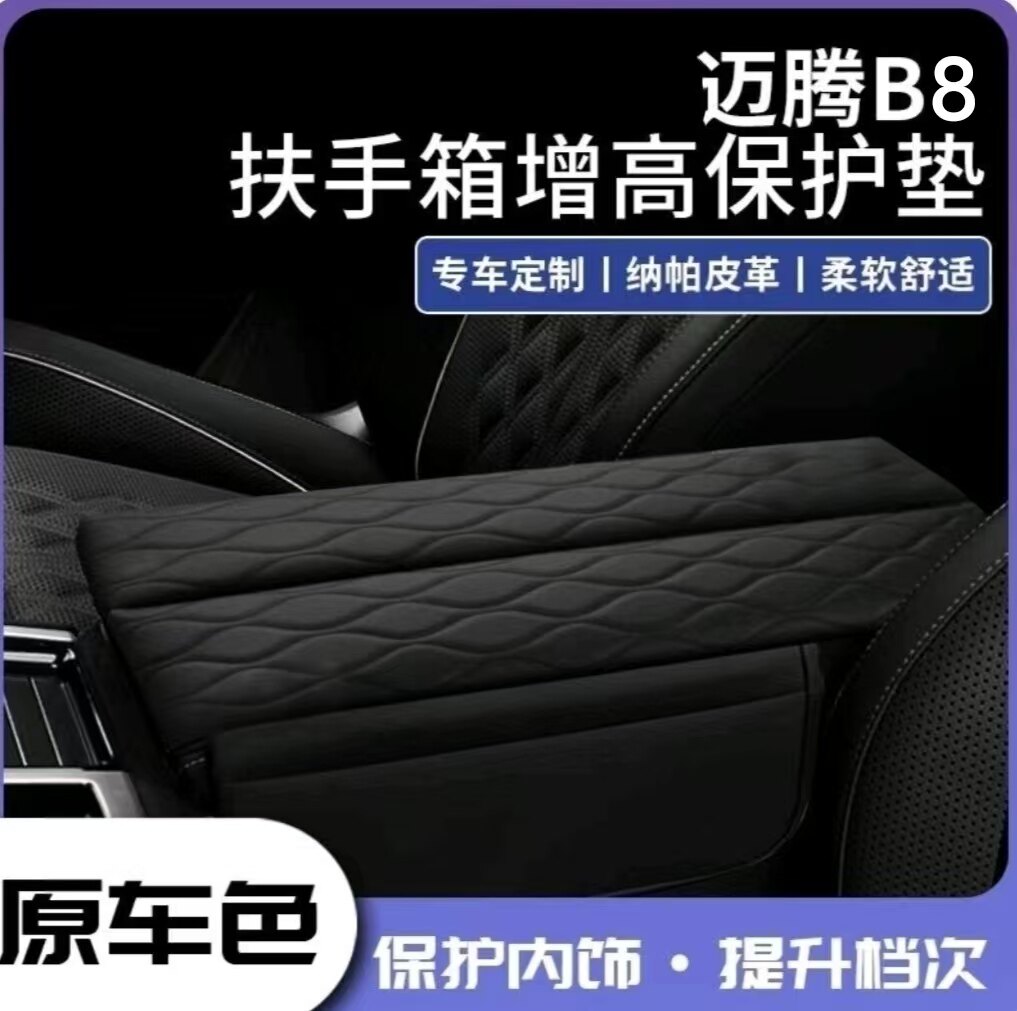 迈腾B8扶手箱保护套增高垫