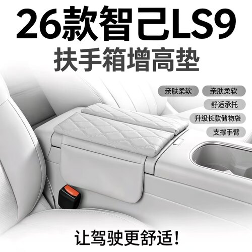 26款智己LS9扶手箱增高垫