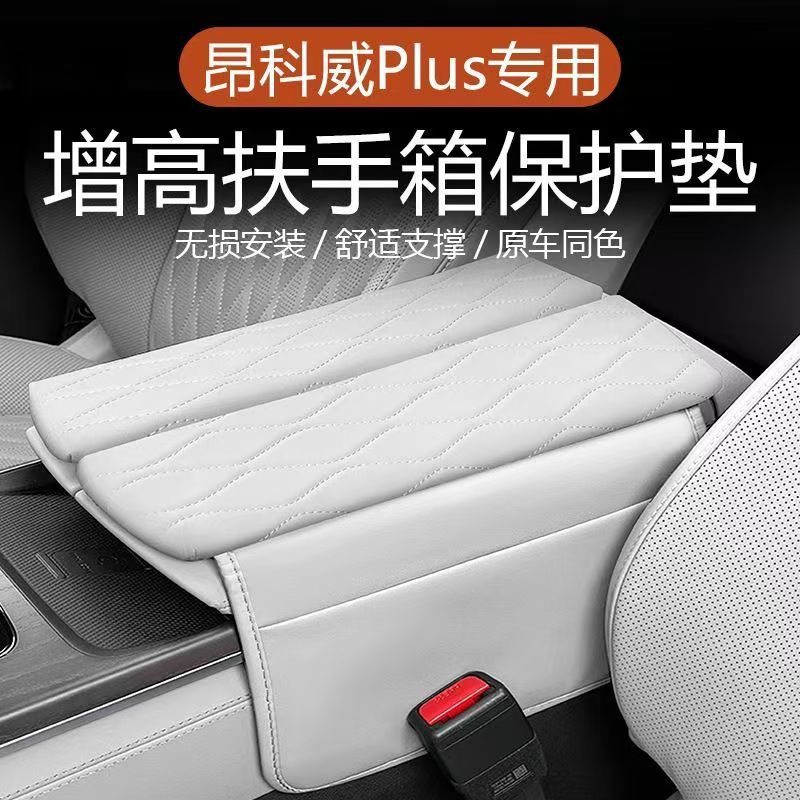 昂科威PLUS扶手箱增高垫