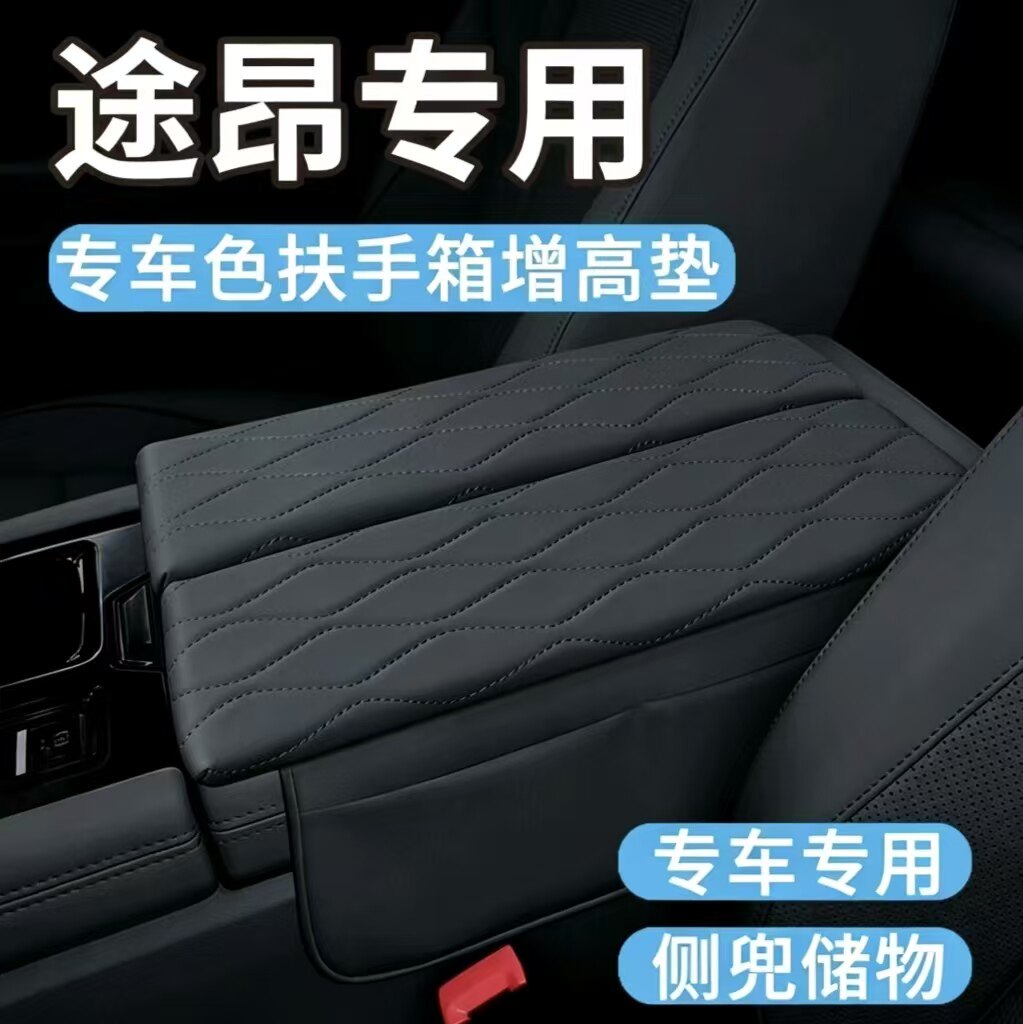 途昂扶手箱保护套增高垫