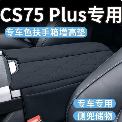 长安CS75Plus扶手箱保护套增高垫