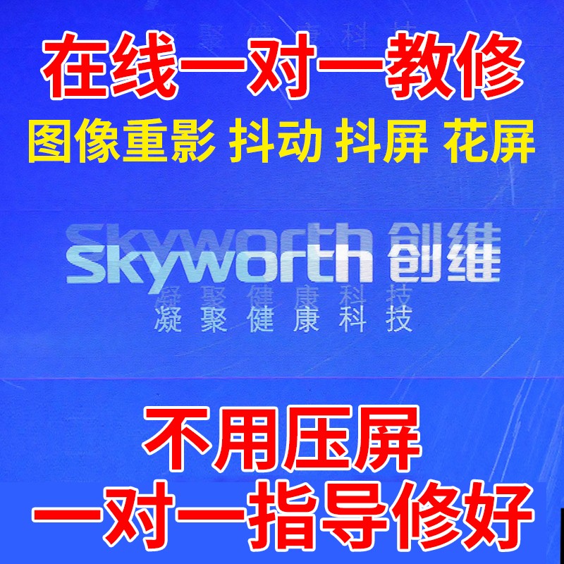 在线指导修屏维修液晶屏维修修屏指导技改抖屏重影指导维修电视